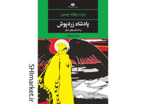 خرید اینترنتی کتاب پادشاه زردپوش در شیراز