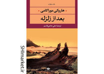 خرید اینترنتی کتاب بعد از زلزله در شیراز