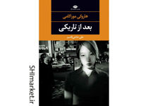 خرید اینترنتی کتاب بعد از تاریکی در شیراز