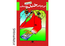 خرید اینترنتی کتاب می‌خواهم خنده بمانم در شیراز