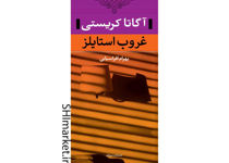 خرید اینترنتی کتاب غروب استایلز در شیراز