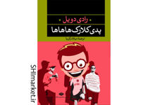خرید اینترنتی کتاب پدی کلارک هاهاها در شیراز