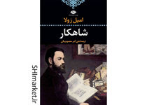 خرید اینترنتی کتاب شاهکار در شیراز