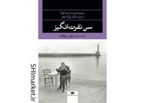 خرید اینترنتی کتاب سن نفرت‌انگیز در شیراز