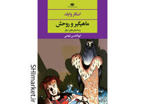 خرید اینترنتی کتاب ماهی‌گیر و روحش در شیراز