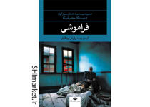 خرید اینترنتی کتاب فراموشى در شیراز