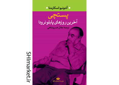 خرید اینترنتی کتاب پستچى (آخرین‌روزهاى پابلو نرودا) در شیراز