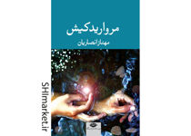خرید اینترنتی کتاب مروارید کیش در شیراز