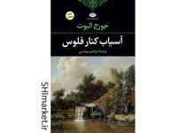 خرید اینترنتی کتاب آسیاب کنار فلوس در شیراز