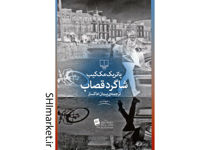 خرید اینترنتی کتاب شاگرد قصاب در شیراز