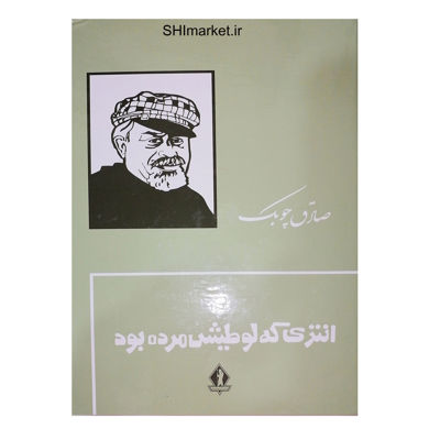 خرید اینترنتی کتاب انتری که لوطیش مرده بود شیراز