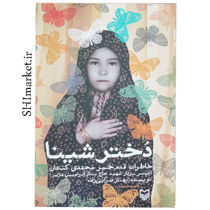 خرید اینترنتی کتاب دختر شینا در شیراز