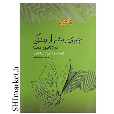 خرید اینترنتی کتاب چیزی بیشتر از زندگی اثر ترینا پالوس  نشر پندار تابان ترجمه زهره زاهدی