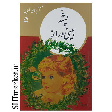 خرید اینترنتی کتاب پشه بینی دراز