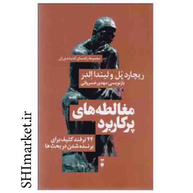 خرید اینترنتی کتاب مغالطه های پرکاربرد اثر ریچارد پل و لیندا الدر نشر نو