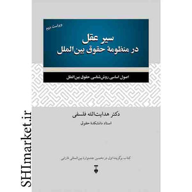 خرید اینترنتی سیر عقل در منظومه حقوق بین الملل