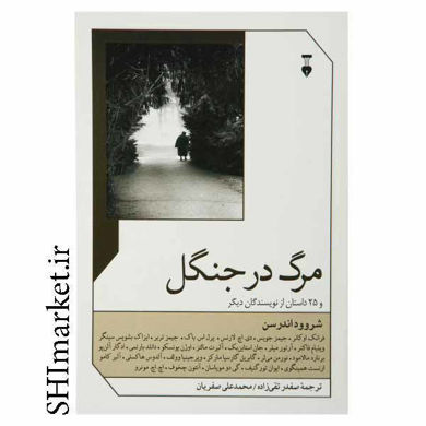 خرید اینترنتی کتاب مرگ در جنگل در شیراز