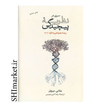 خرید اینترنتی کتاب سیری در نظریه پیچیدگی در شیراز