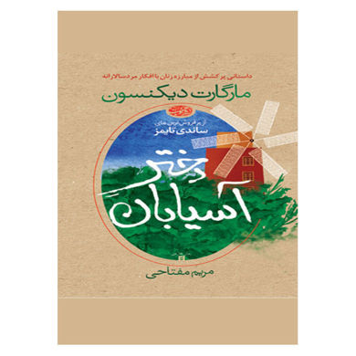 خرید اینترنتی کتاب دختر آسیابان در شیراز