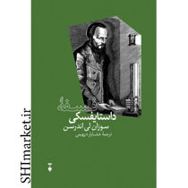 خرید اینترنتی کتاب فلسفه داستایفسکی در شیراز