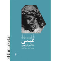 خرید اینترنتی کتاب فلسفه عیسی در شیراز