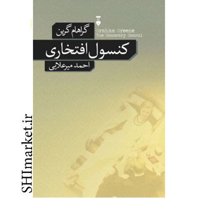 خرید اینترنتی کتاب کنسول افتخاری در شیراز