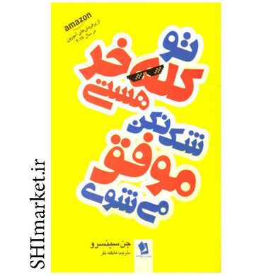 خرید اینترنتی کتاب تو کله خر هستی شک نکن موفق می شوی در شیراز