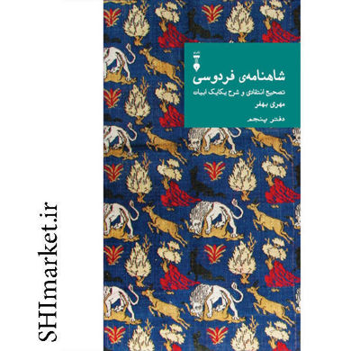 خرید اینترنتی کتاب شاهنامه فردوسی (دفتر پنجم - تصحیح انتقادی و شرح یکایک ابیات) در شیراز