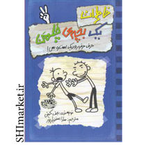 خرید اینترنتی کتاب خاطرات یک بچه ی چلمن حرف حرف رودریک است وبس  (جلد 2) در شیراز