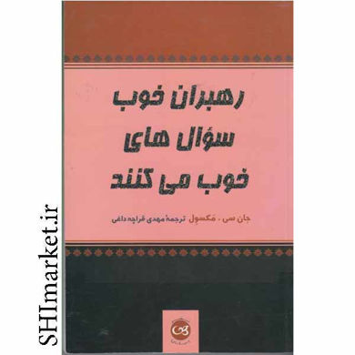 خرید اینترنتی کتاب رهبران خوب سوال های خوب می کنند در شیراز