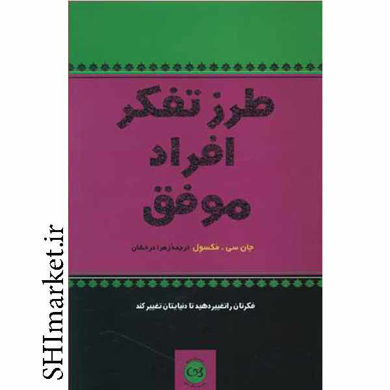 خرید اینترنتی کتاب طرز تفکر افراد موفق در شیراز