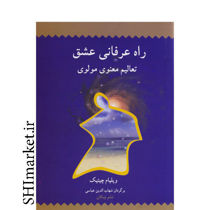 خرید اینترنتی کتاب راه عرفانی عشق  (تعالیم معنوی مولوی ) در شیراز