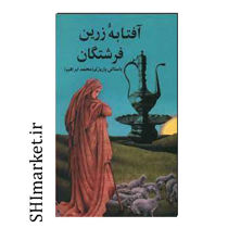 خرید اینترنتی کتاب آفتابه زرین فرشتگان در شیراز