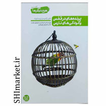 خرید اینترنتی کتاب من  دیگر ما: پرنده های در قفس و کودکی های نارس (جلدسوم)در شیراز