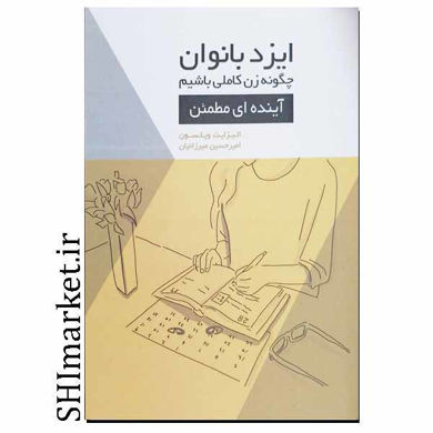 خرید اینترنتی کتاب ایزد بانوان چگونه زن کاملی باشیم (آینده ای مطمن  ) در شیراز