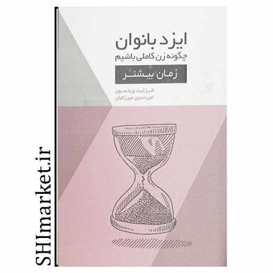 خرید اینترنتی کتاب ایزد بانوان چگونه زن کاملی باشیم (زمان بیشتر ) در شیراز