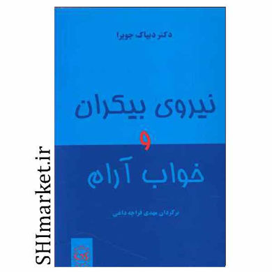 خرید اینترنتی کتاب نیروی بیکران وخواب آرام در شیراز