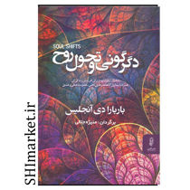 خرید اینترنتی کتاب دگرگونی وتحول روح  در شیراز