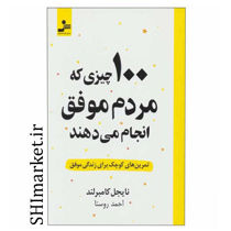 خرید اینترنتی کتاب 100 چیزی که مردم موفق انجام می دهند در شیراز