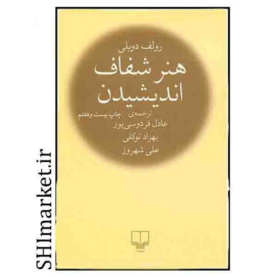 خرید اینترنتی کتاب هنر شفاف اندیشیدن در شیراز