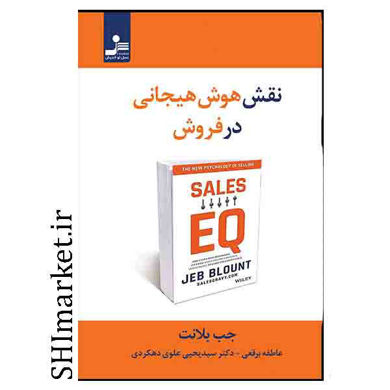 خرید اینترنتی کتاب نقش هوش هیجانی در فروش در شیراز