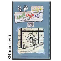 خرید اینترنتی  کتاب خاطرات یک بچه ی چلمن گرفتاری برفی  (جلد7) در شیراز