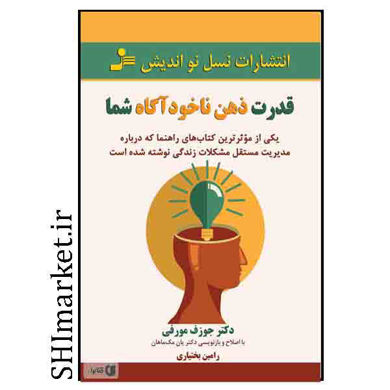 خرید اینترنتی کتاب قدرت ذهن ناخودآگاه شما در شیراز