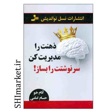 خرید اینترنتی کتاب ذهنت را مدیریت کن سرنوشتت را بساز در شیراز