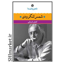 خرید اینترنتی کتاب شعر زمان ما شمس لنگرودی (15) در شیراز