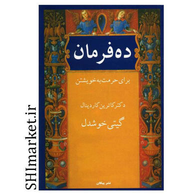 خرید اینترنتی ده فرمان در شیراز