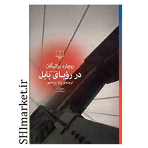 خرید اینترنتی کتاب در رویای بابل در شیراز