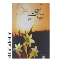خرید اینترنتی کتاب زن شعر خداست در شیراز