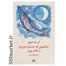 خرید اینترنتی کتاب سالمونی که جسارت ورزید و بالاتر پرید در شیراز