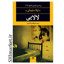 خرید اینترنتی کتاب لالایی در شیراز